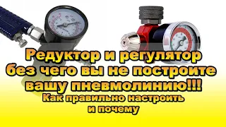 Что такое редуктор и регулятор, для чего они нужны и как работают