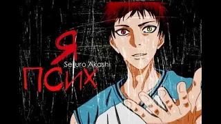 「Akashi Seijuro」 Я псих, и это не секрет...