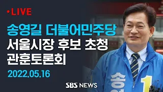 송영길 더불어민주당 서울시장 후보 초청 관훈토론회 / SBS