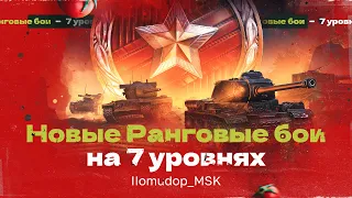 РАНГОВЫЕ БОИ на VII lvl — ФАНОВЫЙ РЕЖИМ ИЛИ БЕСПОЛЕЗНАЯ ЕРУНДА?