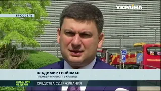 Гройсман: Сохранение санкций и единство Европы и Америки может обуздать государство-агрессора