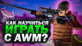 КАК НАУЧИТЬСЯ ИГРАТЬ С AWM В STANDOFF 2 НОВИЧКАМ?! РАСКРОЮ СЕКРЕТ...