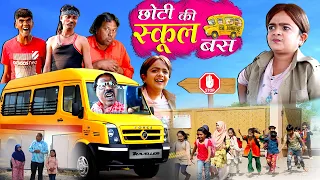 छोटी की स्कूल बस | CHOTI KI SCHOOL BUS |  Khandesh Hindi Comedy | Chotu Comedy Video | Choti Didi