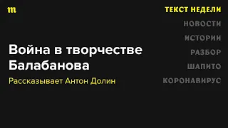 Какое место занимала война в творчестве Алексея Балабанова на самом деле? Рассказывает Антон Долин