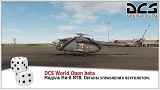 DCS World. Модуль Ми-8 МТВ. Вертолет классической схемы. Органы управления Вертолетом. Часть первая.