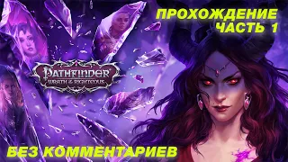 Pathfinder: Wrath of the Righteous - Unfair - Нечестный уровень - Часть 1 Пролог (без комментариев)