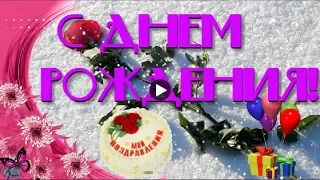 С днем рождения в ЯНВАРЕ Happy birthday Красивое поздравление Лучшая видео открытка на День рождения