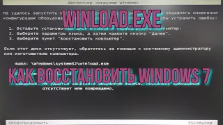 Winload.exe как восстановить windows 7 через WinPE.