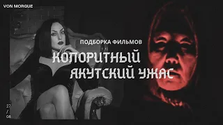 КОЛОРИТНЫЙ ЯКУТСКИЙ УЖАС | 9 главных фильмов