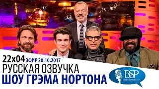 ДЖЕФФ ГОЛДБЛЮМ, ДЖЕРАРД БАТЛЕР, ДЖЕК УАЙТХОЛЛ, ХИЛЛАРИ КЛИНТОН [s22e04] | ШОУ ГРЭМА НОРТОНА