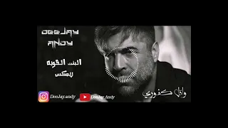 Wael Kfoury * El Bint El Awiye - Remix § DeeJay Andy § البنت القويه ريمكس - وائل كفوري