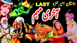 Dastaan Ameer Hamza | Akhri Muhim | Part 20 Last | Urdu Magical Story