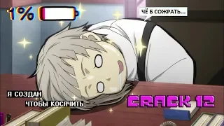 CRACK № 12 Бродячие псы ▌Bungo Stray Dogs ▌ПОРТОВЫЕ ПЕДИКИ