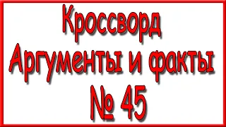 Ответы на кроссворд АиФ номер 45 за 2023 год.