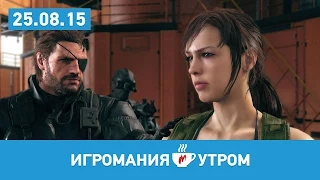 Игромания УТРОМ, 25 августа 2015 (Final Fantasy 14, Звездные Войны, Fallout 4, MGS 5)