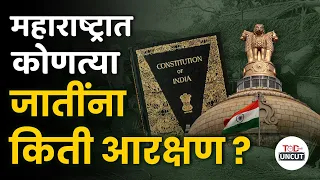 कोणत्या समाजाला किती आरक्षण? आकडेवारी काय सांगते? | Maharashtra Caste Reservation