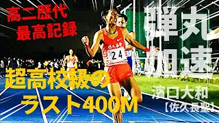 【5000m】ラスト400 55秒ぉお！日本王者をぶち抜く驚異のスパートに場内騒然！これがオレンジの弾丸・濱口大和の実力だ！！【高二歴代最高記録】