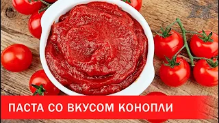 Томатная паста со вкусом конопли | Зона Х