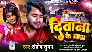 Deewana Ke Lash|संदीप सुमन का दर्द भरा गजल|Sandeep Suman ka Bewafai Gana| Bewafai Song दिवाना के लाश