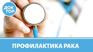 Онкоскрининг: как защитить себя от рака?