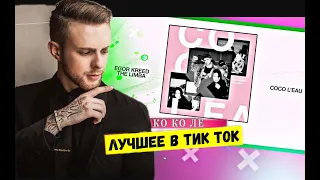 💕Лучшее из TikTok Егор Крид, The Limba - Coco L'Eau коко лё, че, мне мало одной битч, я хочу еще!❤❤❤