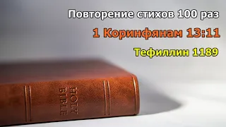 Тефиллин 1Кор13:11 стих  100 раз