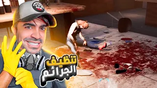 محاكي تنظيف مسرح الجريمة