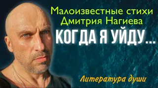 Неизвестные Стихи Дмитрия Нагиева, которые показывают его с другой стороны