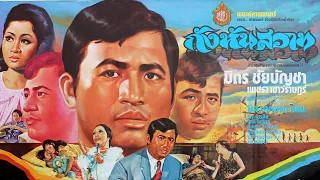 กังหันสวาท [2517] | Thai Movie 1974