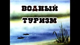 Диафильм Водный туризм (1989)