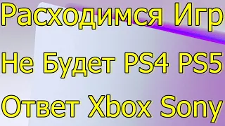 РАСХОДИМСЯ ИГР НЕ БУДЕТ PS4 PS5! ОТВЕТ XBOX SONY