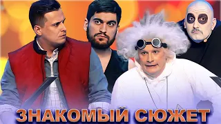 КВН Знакомый сюжет / Часть 2