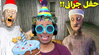 عيد ميلاد الجد والجدة الشريرة جرانى | Granny !! 🥳🎂