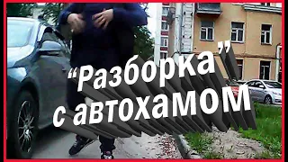 Очередная разборка с автохамом, Воронеж, фильм 7.