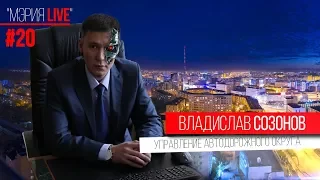 Мэрия LIVE, выпуск #20 Созонов Владислав Владимирович!