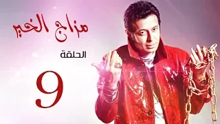 الحلقة التاسعة من مسلسل " مزاج الخير " مصطفى شعبان Mazag El '7eer EP 09