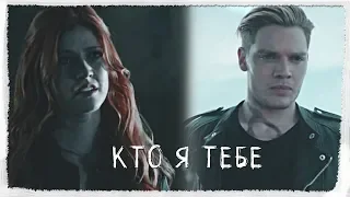 Кто я тебе||Clary & Jace