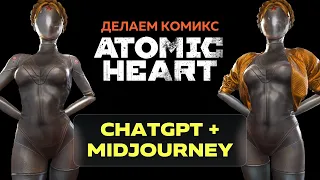 ChatGPT + Midjouney  делаем комикс Atomic Heart за 3 минуты