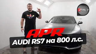 Дикая и ПРАКТИЧНАЯ Audi RS7 на 800 сил? Чип-тюнинг от APR