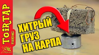 Рыбалка на карпа! МАКУШАТНИК! Хитрый груз для макушатника!