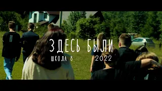 Выпускное видео 9 класс 2022 (Гречка - Здесь были)