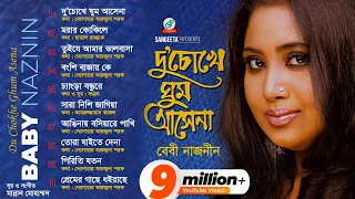 Du Chokhe Ghum Ashena | Baby Naznin | দু চোখে ঘুম আসেনা | বেবী নাজনীন | Audio Album