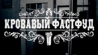 КРОВАВЫЙ ФАСТФУД 2016 (драма, вестерн, комедия и полный абсурд)
