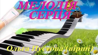 МЕЛОДІЯ  СЕРЦЯ