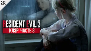 Прохождение Resident Evil 2 Remake | Часть 3: Шерри Биркин (Клэр Б)