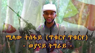 ሚላው ተስፋይ (ጥቁርየ ጥቁርየ) - ወያናይ ትግራይ - ትግርኛ ደርፊ Milaw Tesfay -weyanay tigray- New tigrigna music 2021