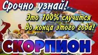 СКОРПИОН СРОЧНО УЗНАЙ Что 💯 % СЛУЧИТСЯ до конца этого ГОДА Таро Расклад гадание онлайн