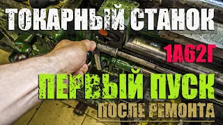 Ремонт токарного станка/1А62г/первый запуск