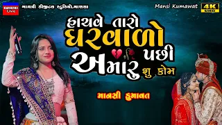 Mansi Kumawat-હાચવે તારો ઘરવાળો-Hachve Taro Gharvado-Live Garba Program-New Gujarati Trending Song