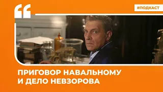 Приговор Навальному и дело Невзорова | Подкаст «Цитаты Свободы»